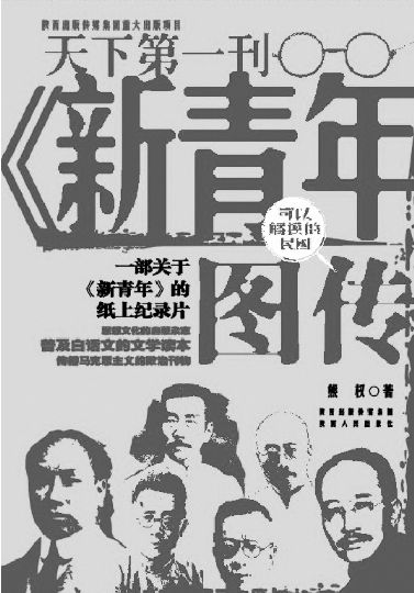 《新青年》杂志只有短短的十多年历史,却是新文化运动的中心与策源地